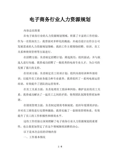 电子商务行业人力资源规划