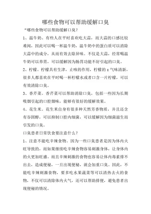 哪些食物可以帮助缓解口臭