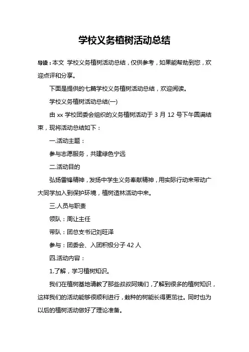 学校义务植树活动总结