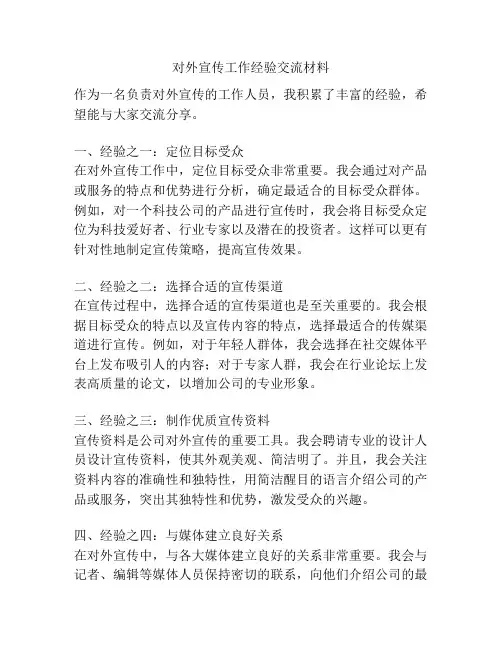 对外宣传工作经验交流材料