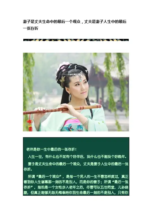 妻子是丈夫生命中的最后一个观众，丈夫是妻子人生中的最后一张存折