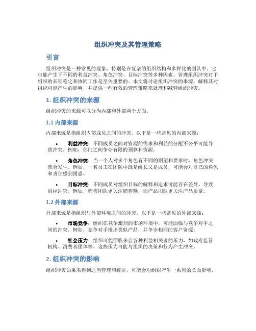 组织冲突及其管理策略