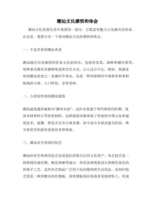 潮汕文化感悟和体会
