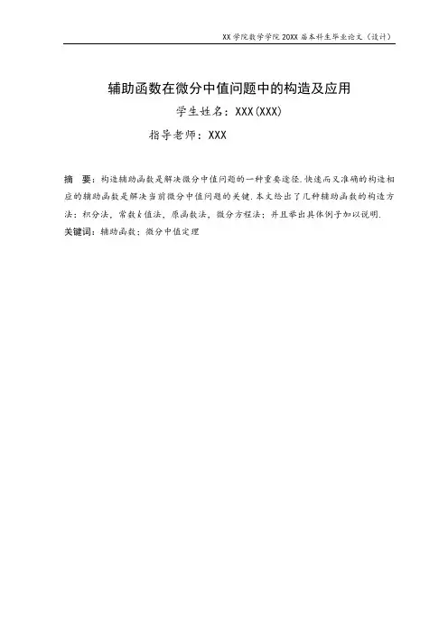 辅助函数在微分中值问题中的构造及应用