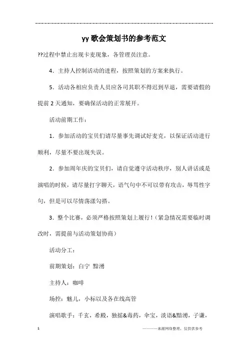 yy歌会策划书的参考范文