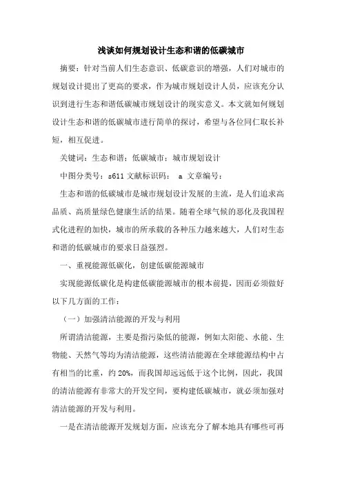 如何规划设计生态和谐低碳城市论文