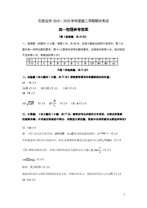 河北省石家庄市2019-2020学年高一下学期期末考试物理试题 参考答案