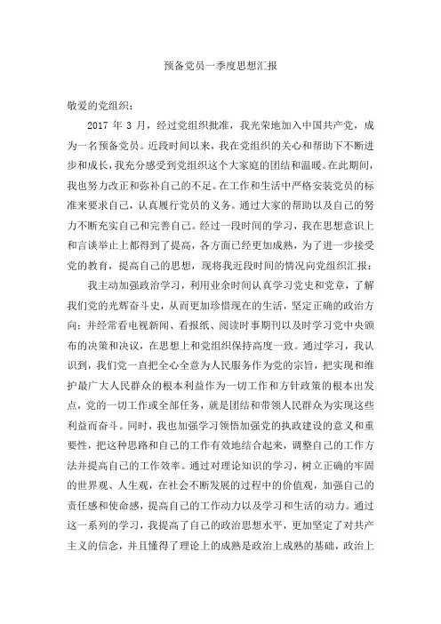 预备党员思想汇报4篇