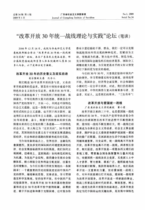 “改革开放30年统一战线理论与实践”论坛(笔谈)