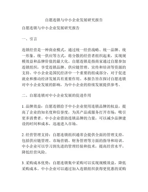 自愿连锁与中小企业发展研究报告