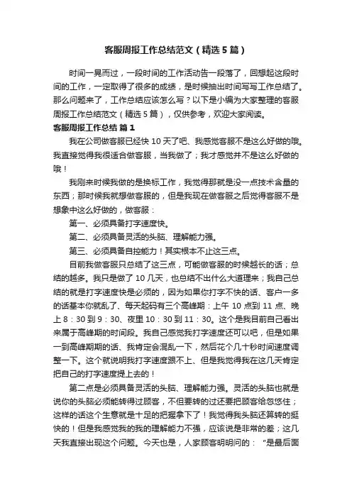客服周报工作总结范文（精选5篇）