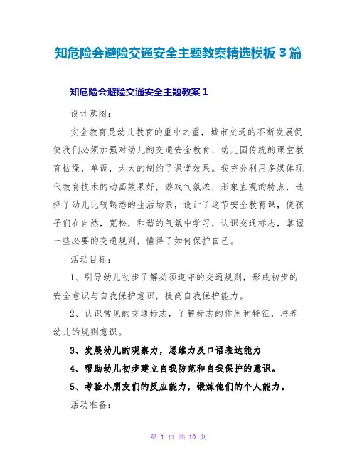 知危险会避险交通安全主题教案精选模板3篇