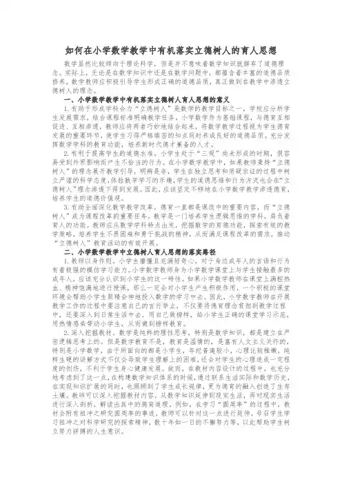 如何在小学数学教学中有机落实立德树人的育人思想