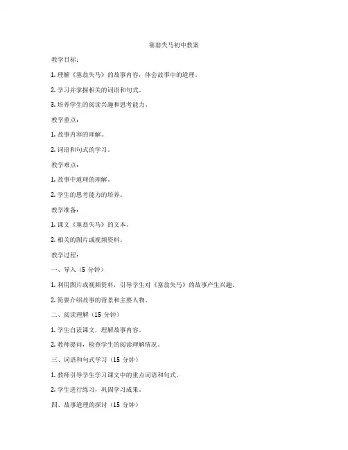 塞翁失马初中教案