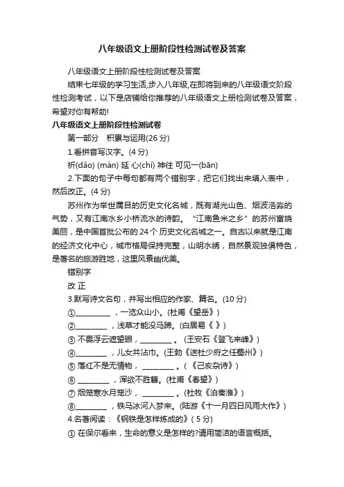 八年级语文上册阶段性检测试卷及答案