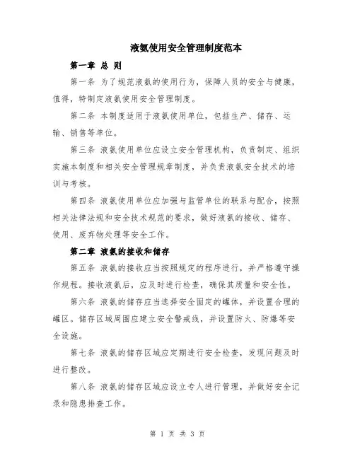 液氨使用安全管理制度范本