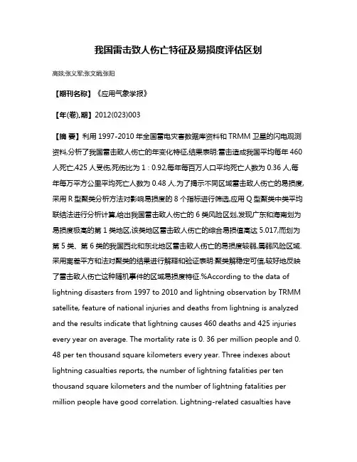 我国雷击致人伤亡特征及易损度评估区划
