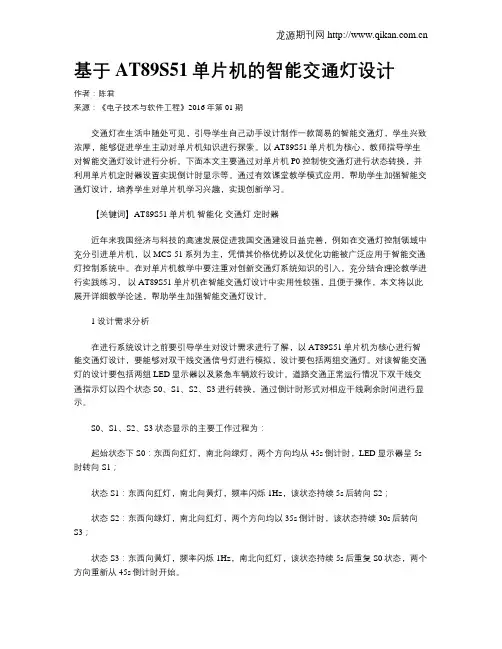 基于AT89S51单片机的智能交通灯设计
