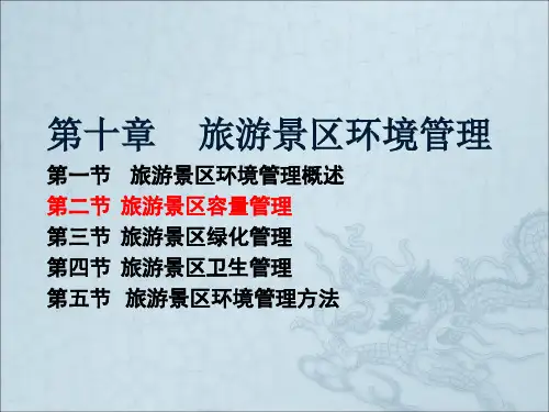 旅游景区容量管理