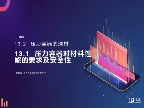 压力容器的选材及安全性
