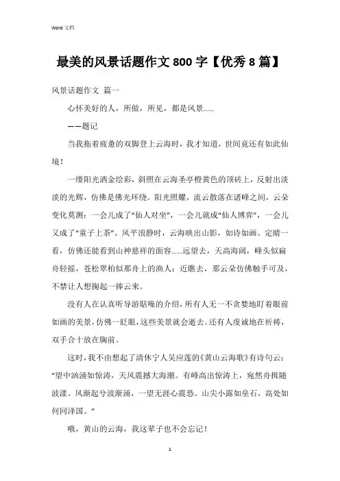 最美的风景话题作文800字【8篇】