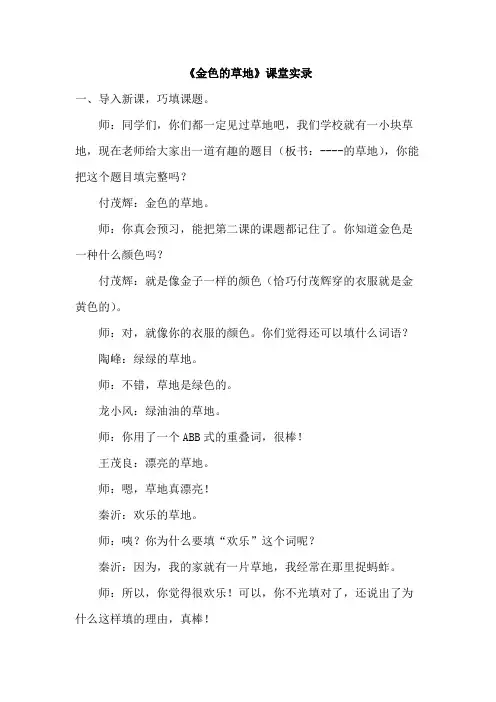 部编人教版小学三年级语文上册：16.金色的草地 (课堂实录)