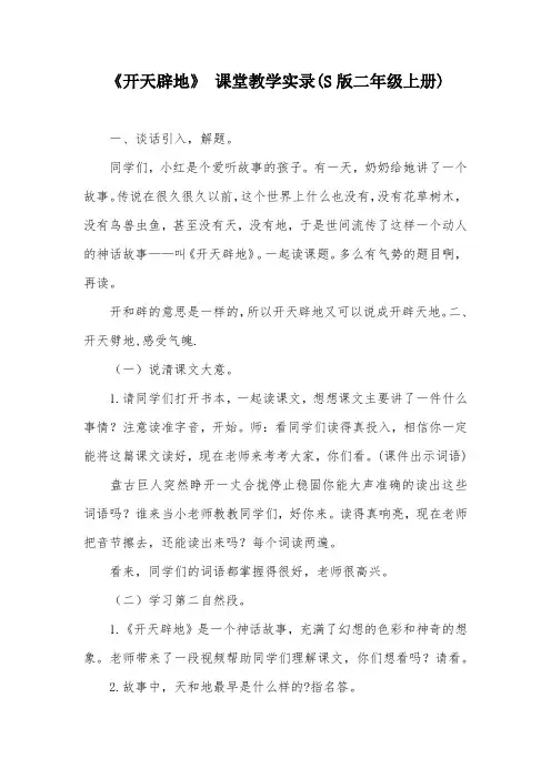 《开天辟地》 课堂教学实录(S版二年级上册)