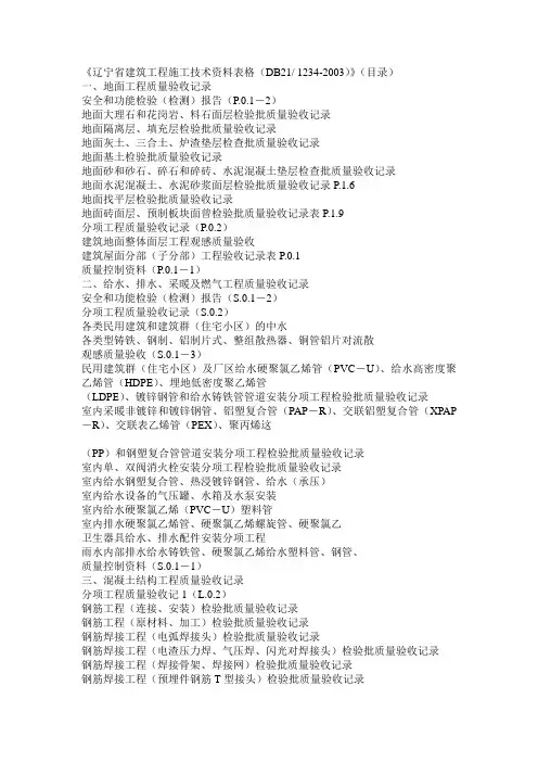 《辽宁省建筑工程施工技术资料表格(DB21-1234-2003)》(目录)