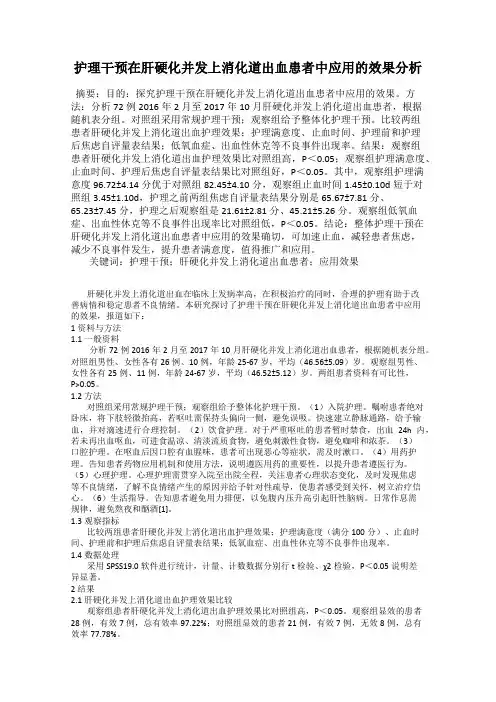 护理干预在肝硬化并发上消化道出血患者中应用的效果分析