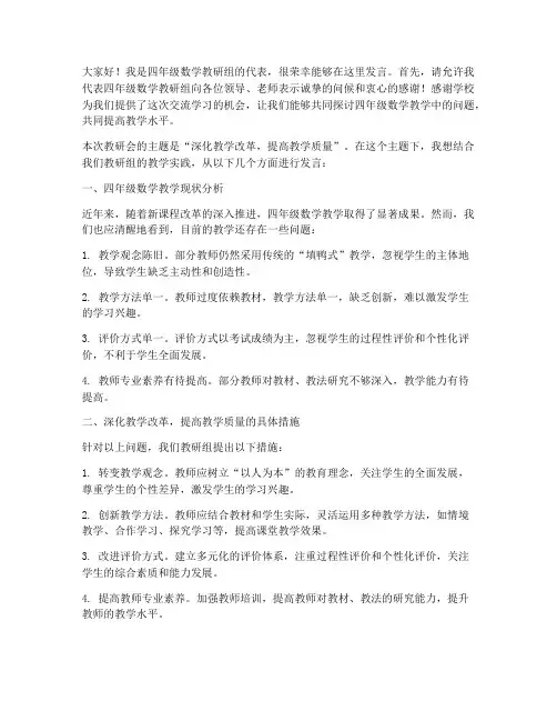 四年级数学教研会发言稿