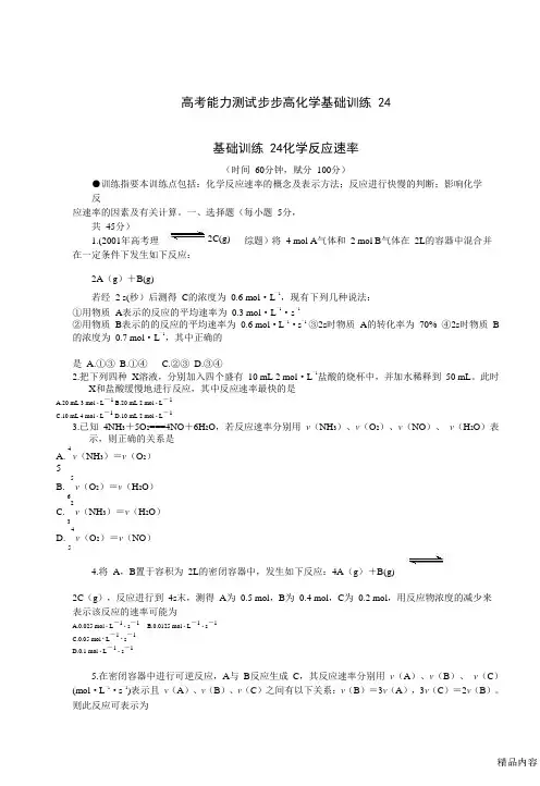 高考化学能力测试步步高基础训练24(可打印修改)