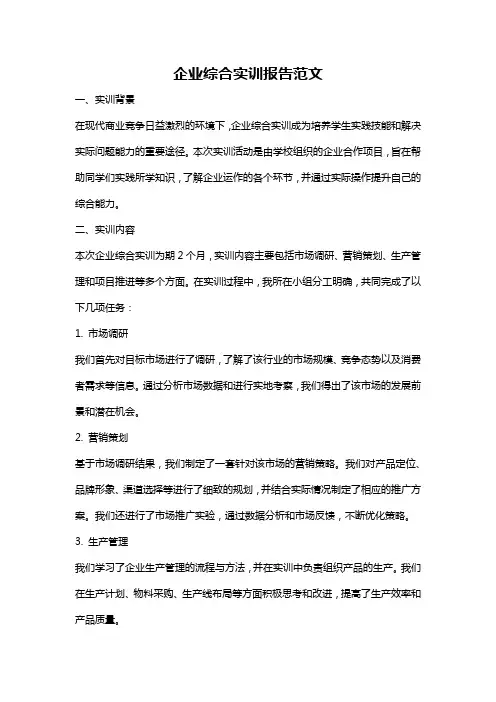 企业综合实训报告范文