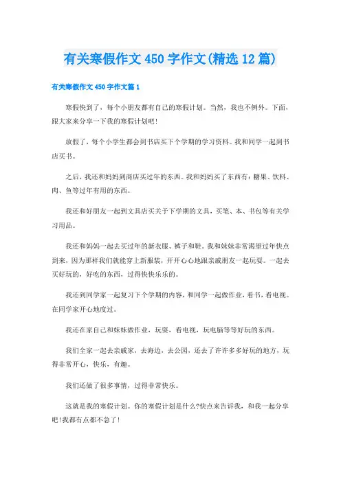 有关寒假作文450字作文(精选12篇)
