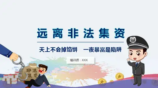 远离非法集资法制介绍宣传教育专题讲授PPT课件