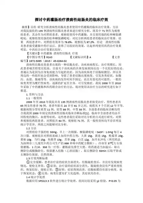 探讨中药灌肠治疗溃疡性结肠炎的临床疗效