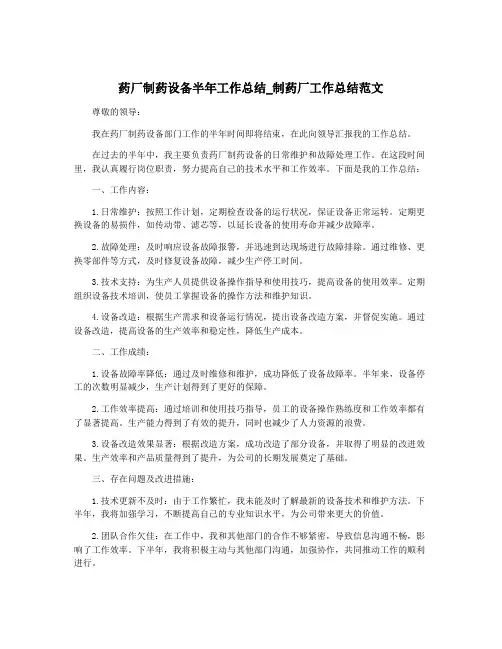 药厂制药设备半年工作总结_制药厂工作总结范文