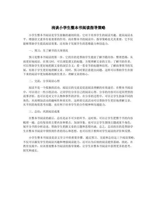 浅谈小学生整本书阅读指导策略 2