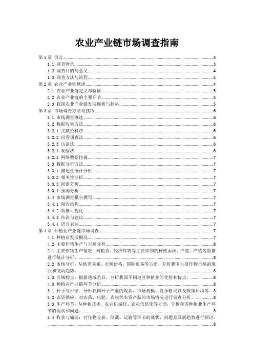农业产业链市场调查指南