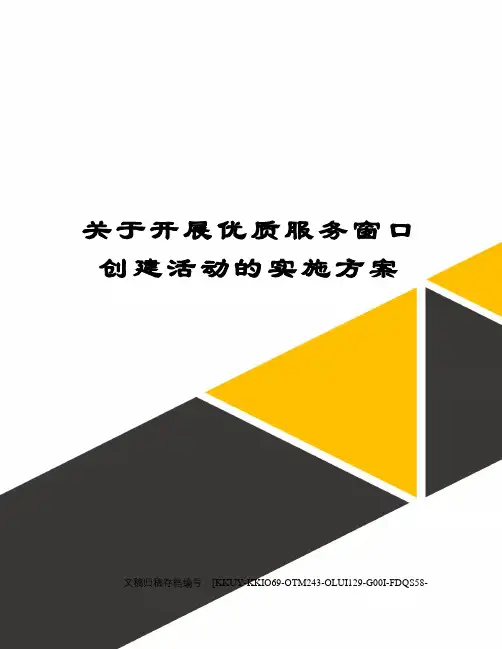 关于开展优质服务窗口创建活动的实施方案