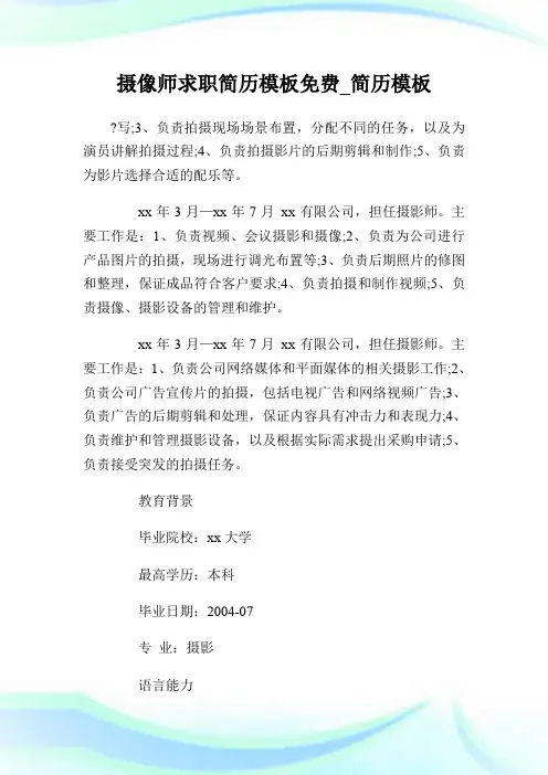 摄像师求职简历模板免费_简历模板.doc
