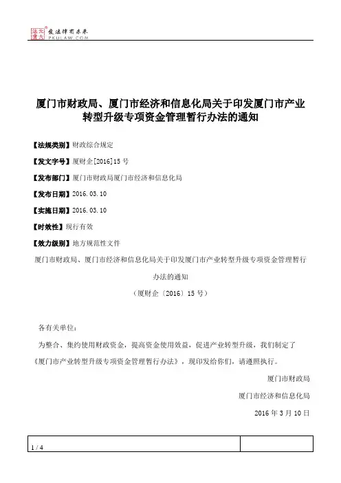 厦门市财政局、厦门市经济和信息化局关于印发厦门市产业转型升级