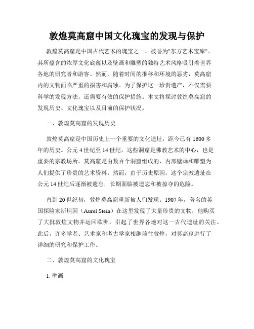 敦煌莫高窟中国文化瑰宝的发现与保护