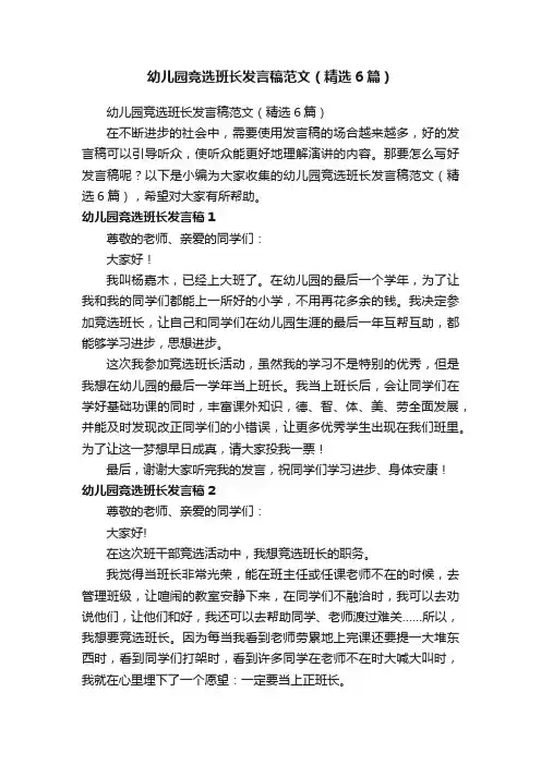 幼儿园竞选班长发言稿范文（精选6篇）