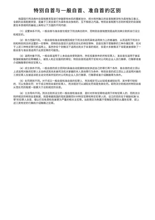 特别自首与一般自首、准自首的区别