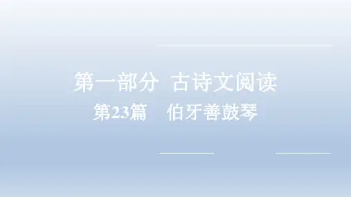 2022年中考语文复习课件：其他 第23篇 伯牙善鼓琴