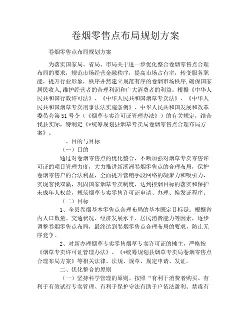 卷烟零售点布局规划方案