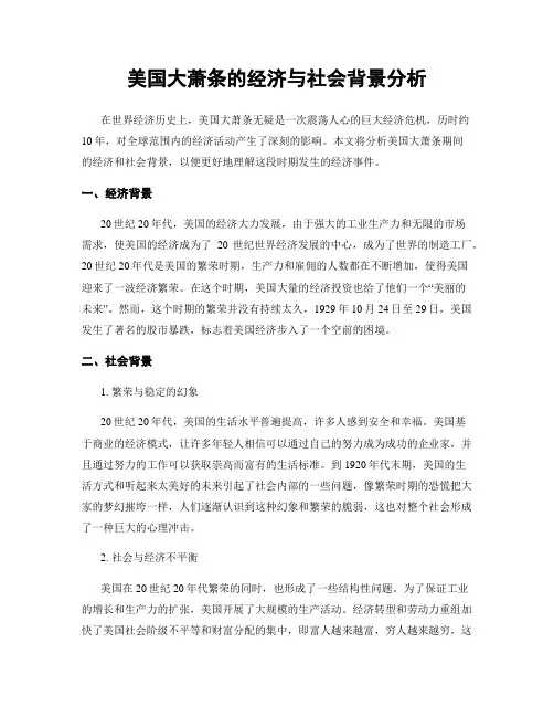 美国大萧条的经济与社会背景分析
