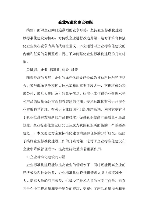 企业标准化建设初探