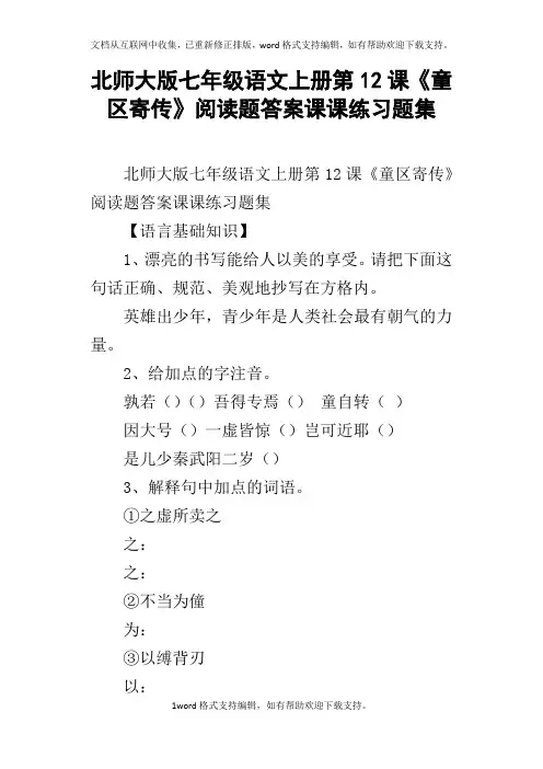 北师大版七年级语文上册第12课童区寄传阅读题答案课课练习题集