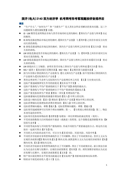 国开(电大)2143西方经济学机考网考形考客观题按拼音排序后